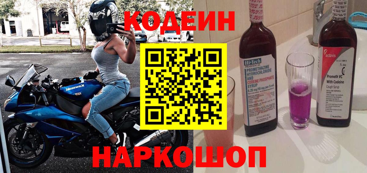 Янаул  Кодеиновый сироп Lean Purple Drank  Вход с VPN  Кодеиновый сироп Lean Purple Drank 